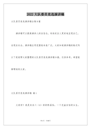 2024大队委员竞选演讲稿_94