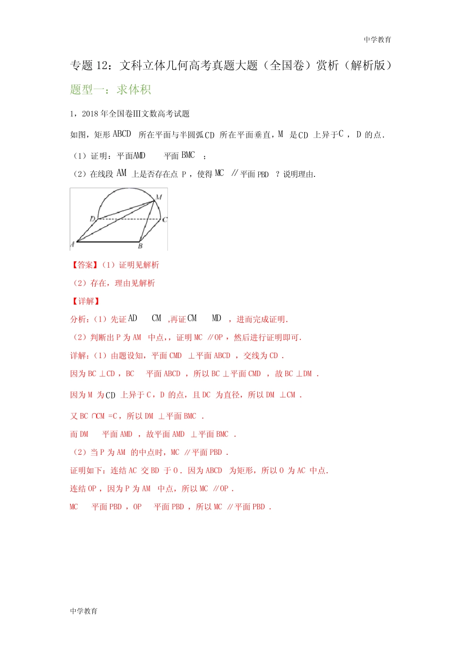 专题12 文科立体几何高考真题大题(全国卷)赏析(解析版)-2021年高考数 _第1页