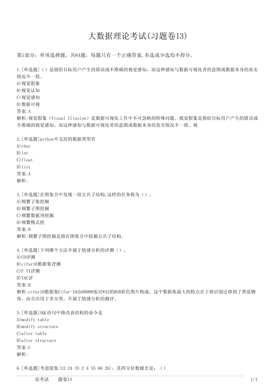 大数据理论考试(习题卷13) _第1页