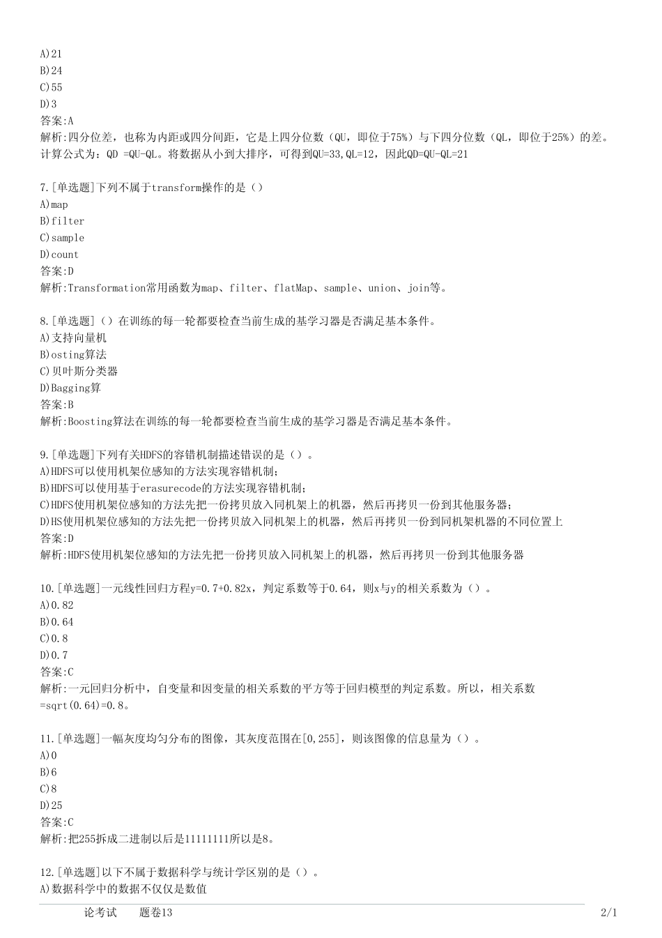 大数据理论考试(习题卷13) _第2页