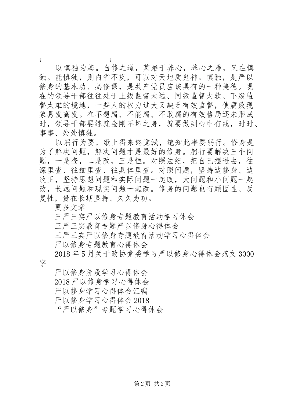 20XX年纪检干部严以修身心得体会_第2页