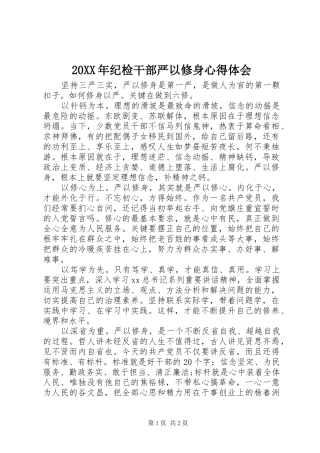 20XX年纪检干部严以修身心得体会