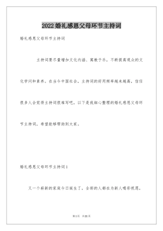 2024婚礼感恩父母环节主持词