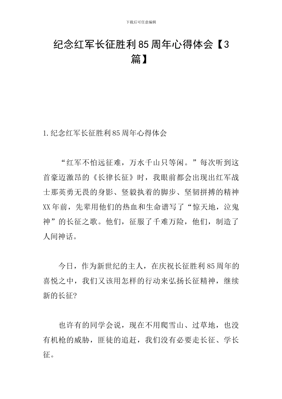 纪念红军长征胜利85周年心得体会_第1页