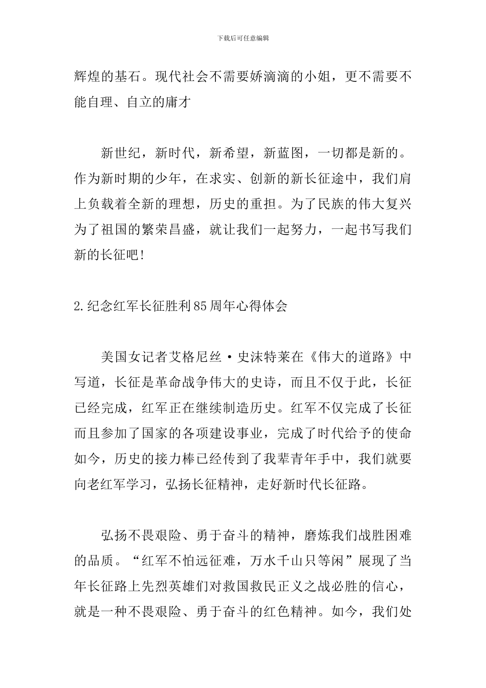 纪念红军长征胜利85周年心得体会_第3页