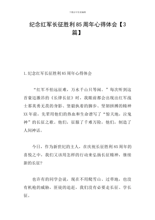 纪念红军长征胜利85周年心得体会