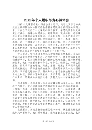 20XX年个人履职尽责心得体会