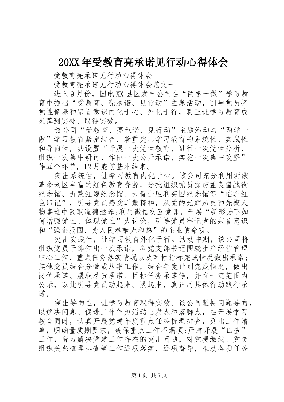 20XX年受教育亮承诺见行动心得体会 (3)_第1页