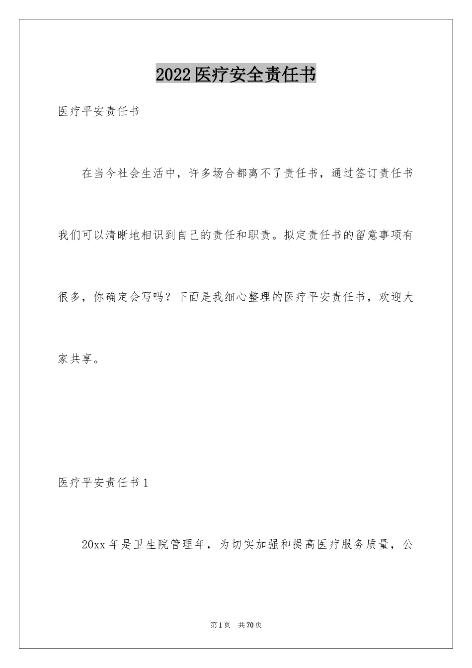 2024医疗安全责任书_4_第1页
