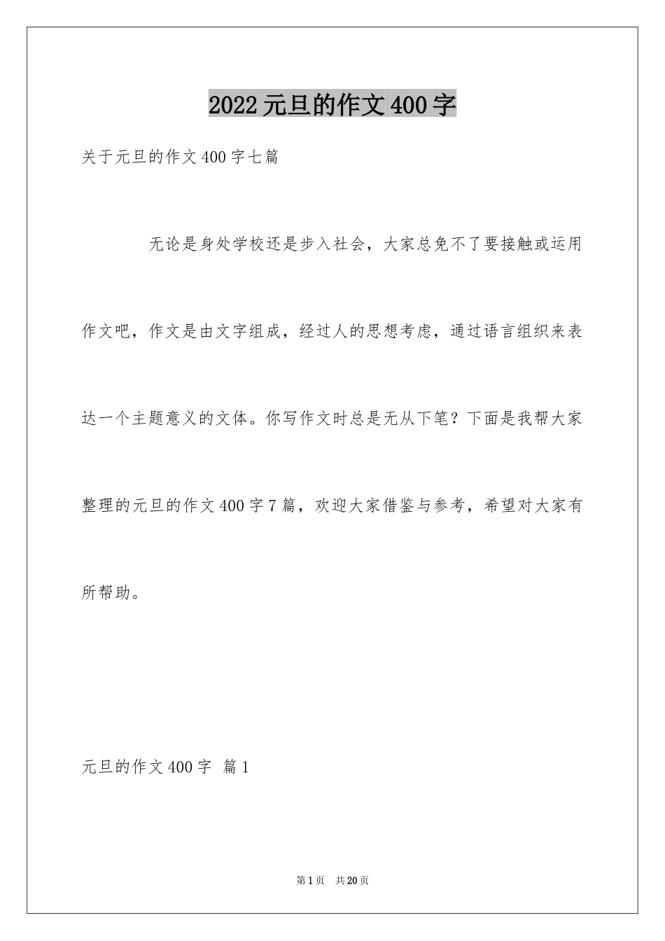 2024元旦的作文400字_15_第1页