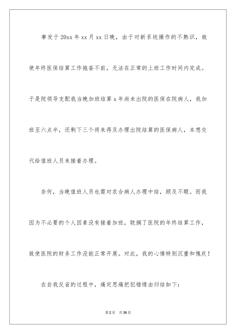 2024医务人员检讨书_2_第2页