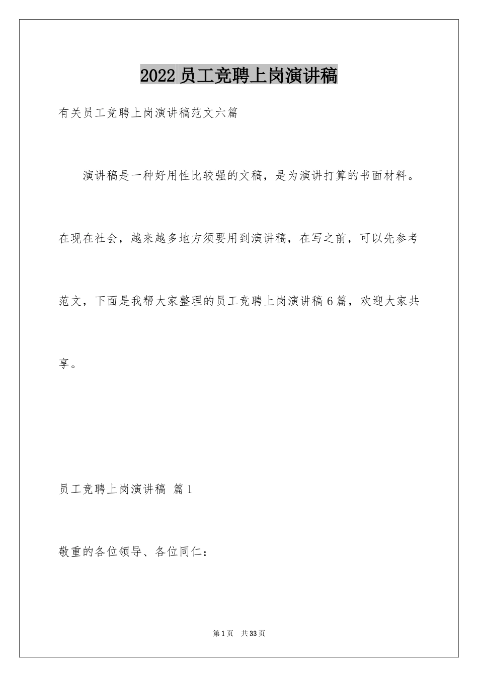 2024员工竞聘上岗演讲稿_88_第1页