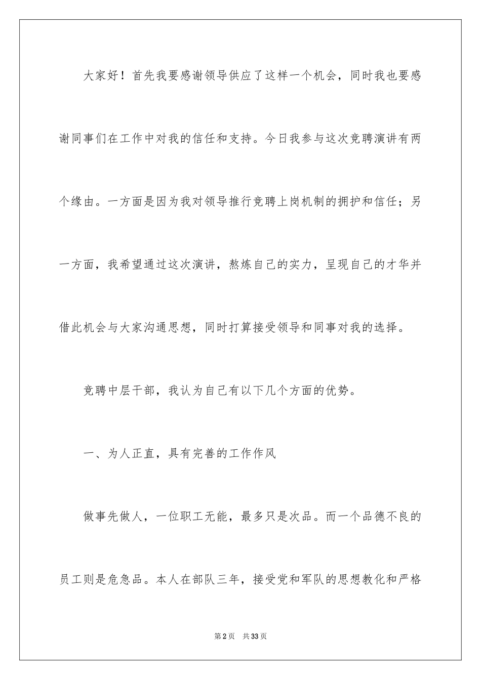 2024员工竞聘上岗演讲稿_88_第2页