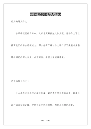 2024奶奶的写人作文