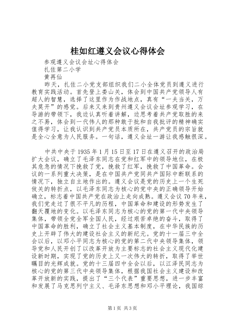 桂如红遵义会议心得体会_2_第1页