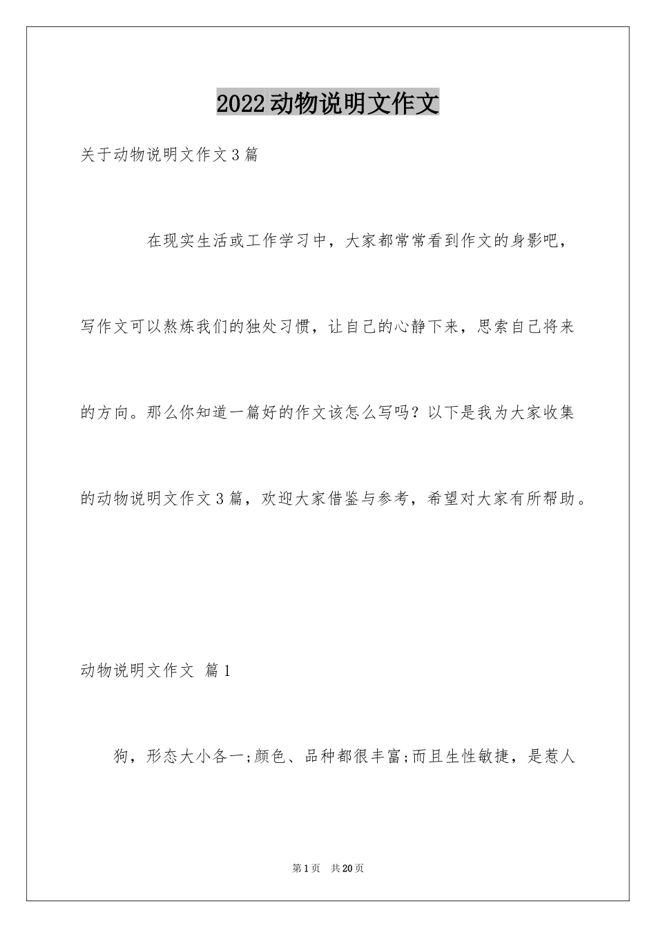 2024动物说明文作文_66_第1页