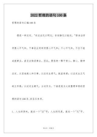 2024哲理的语句100条