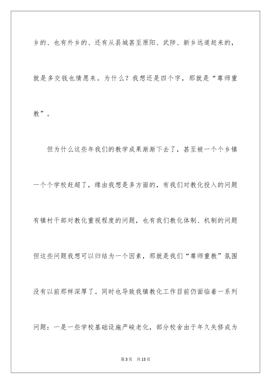 2024在全镇庆祝教师节大会上的讲话稿_第3页