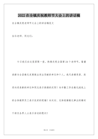 2024在全镇庆祝教师节大会上的讲话稿