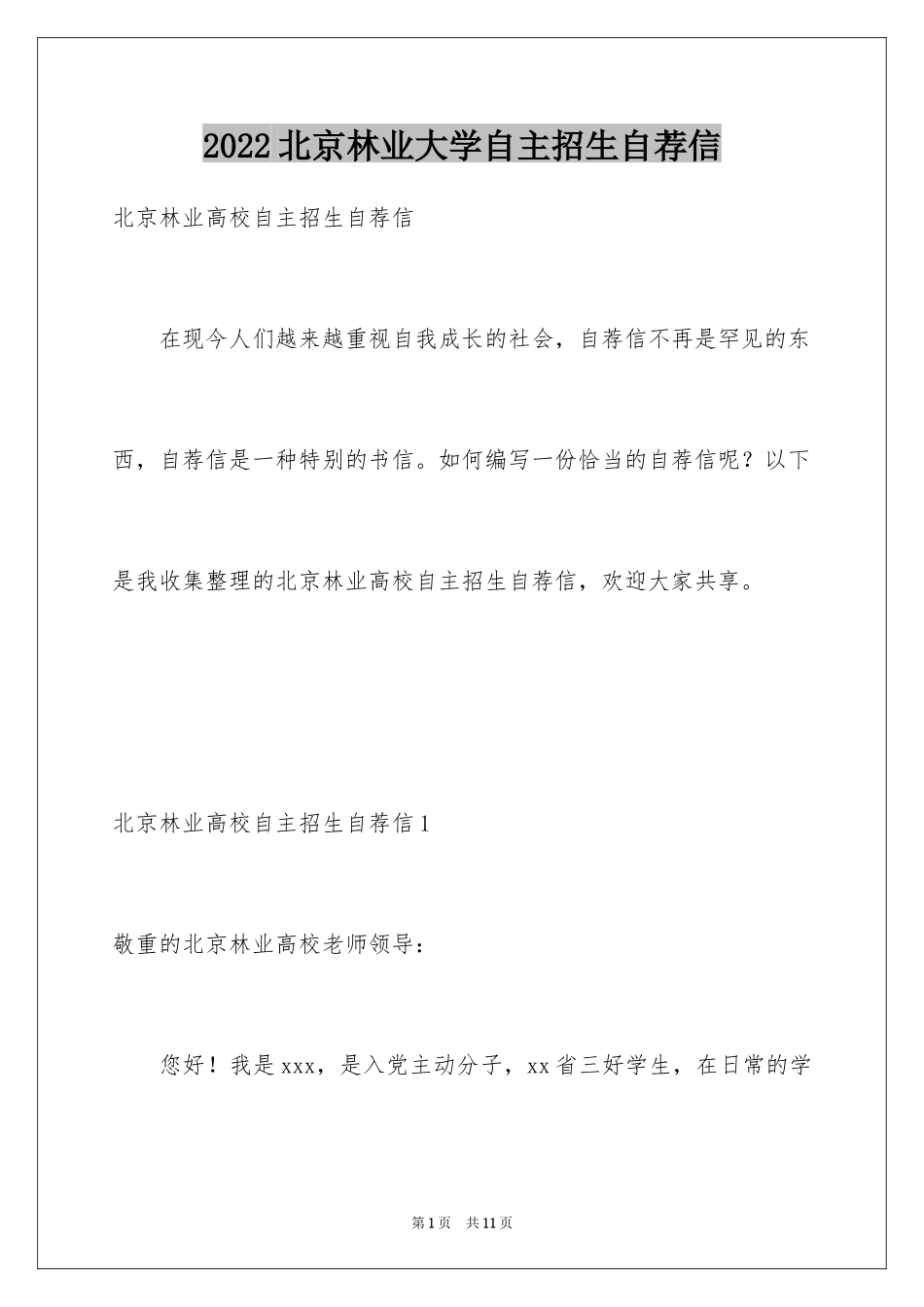 2024北京林业大学自主招生自荐信_第1页