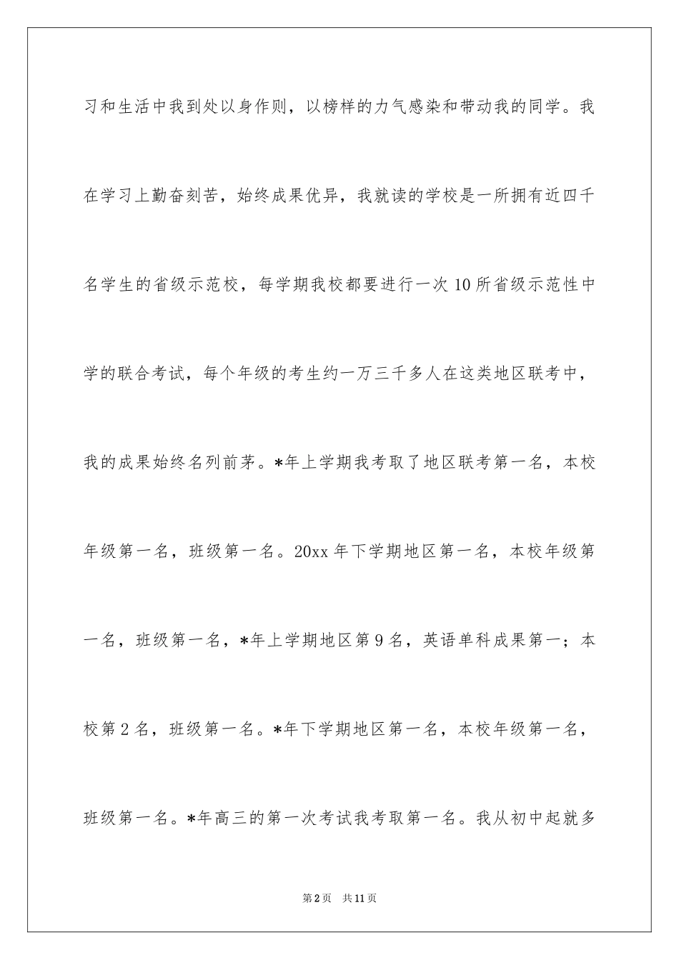 2024北京林业大学自主招生自荐信_第2页