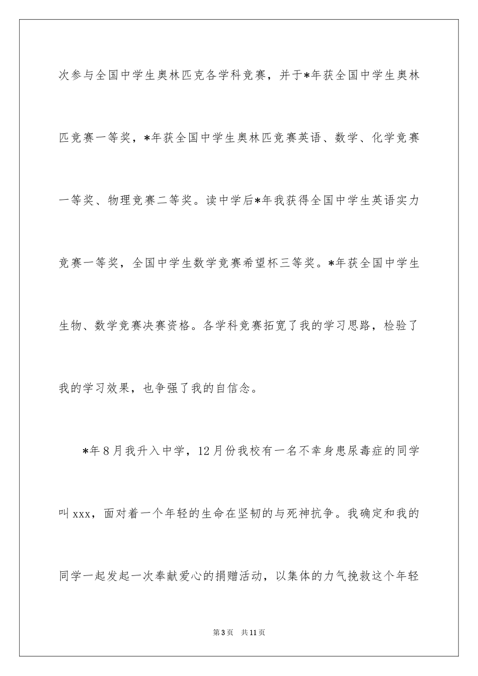 2024北京林业大学自主招生自荐信_第3页