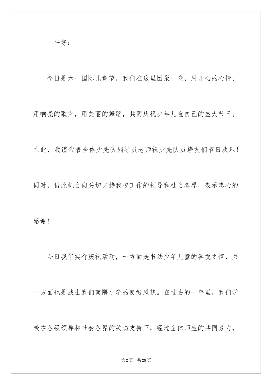 2024六一儿童节演讲稿_949_第2页