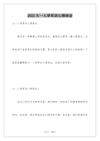 2024大一入学军训心得体会_3