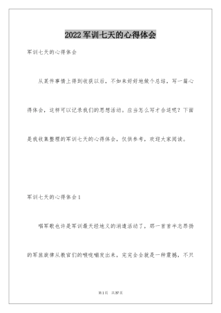 2024军训七天的心得体会