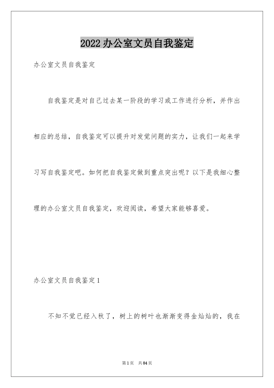 2024办公室文员自我鉴定_3_第1页