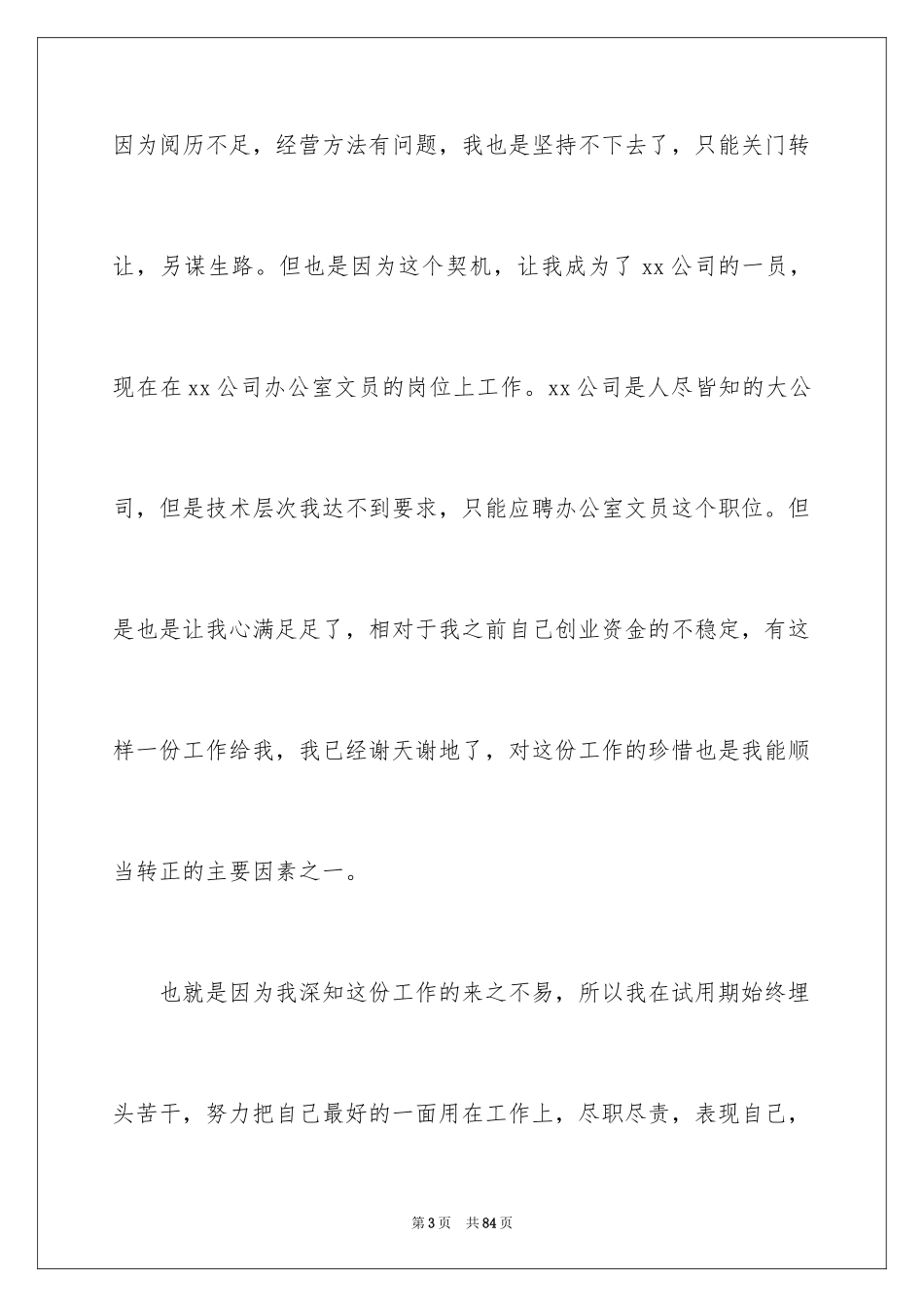 2024办公室文员自我鉴定_3_第3页