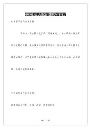 2024初中新学生代表发言稿