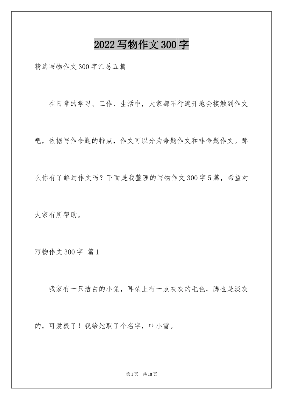 2024写物作文300字_200_第1页