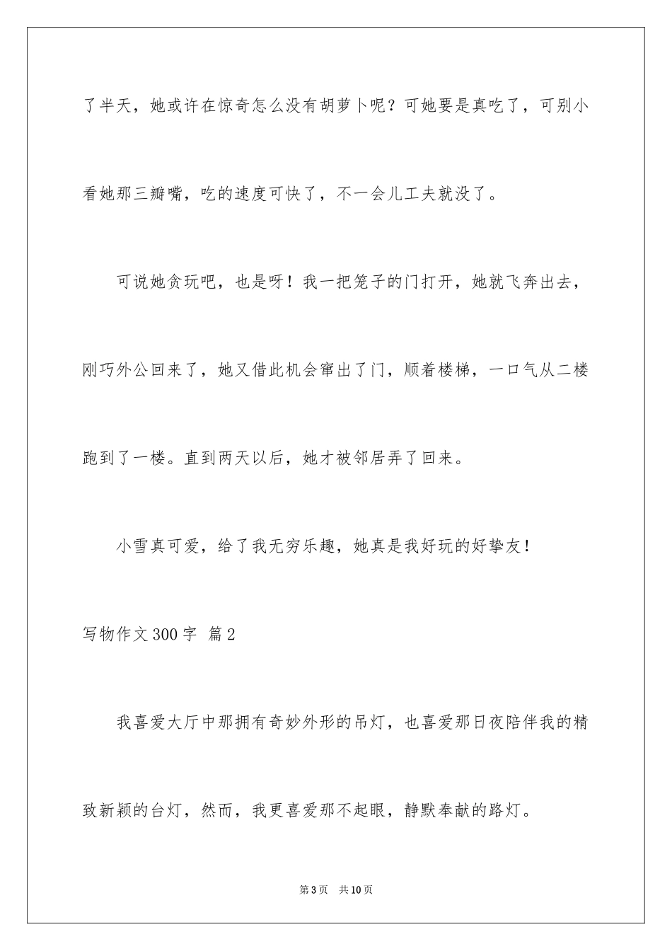 2024写物作文300字_200_第3页