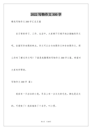 2024写物作文300字_200