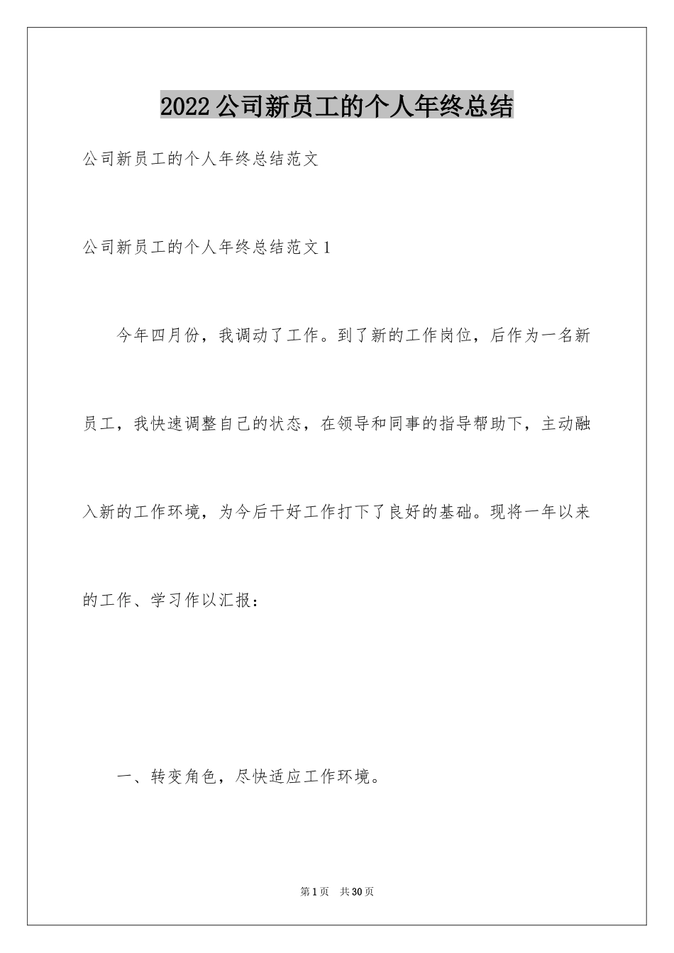 2024公司新员工的个人年终总结_第1页