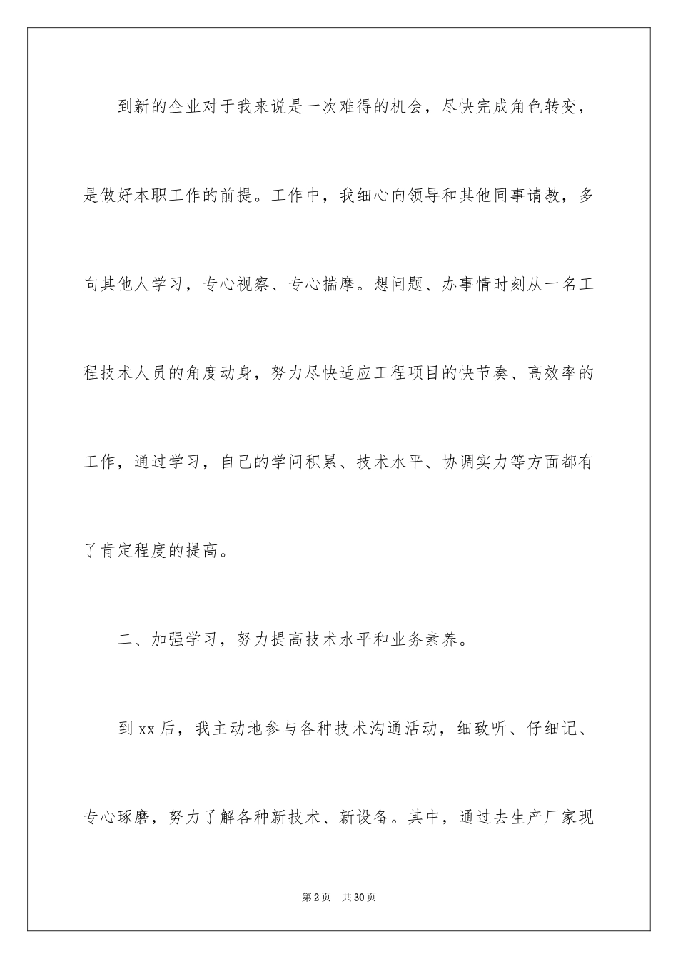 2024公司新员工的个人年终总结_第2页
