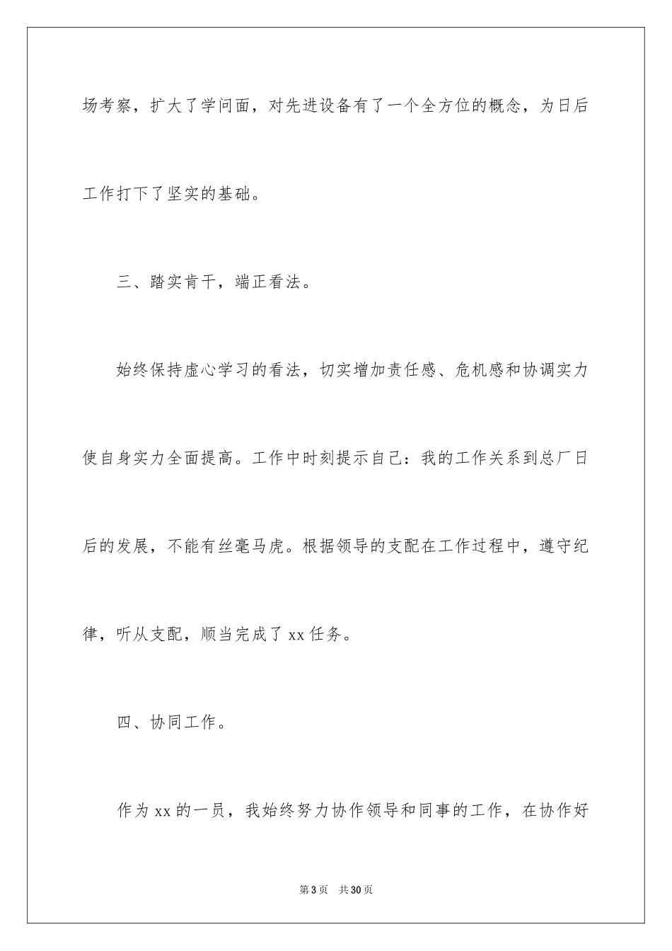2024公司新员工的个人年终总结_第3页