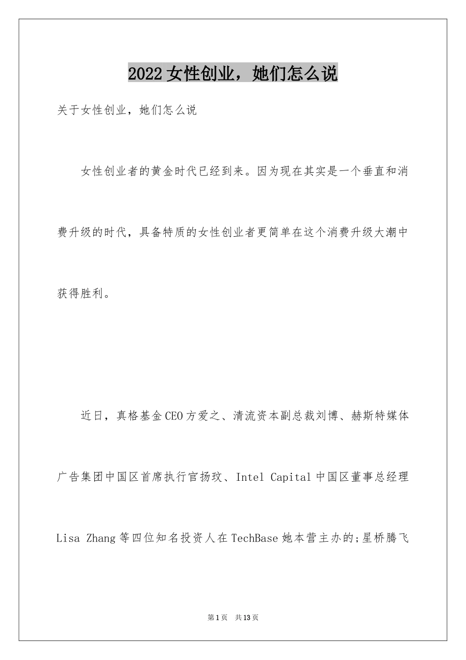 2024女性创业，她们怎么说_第1页
