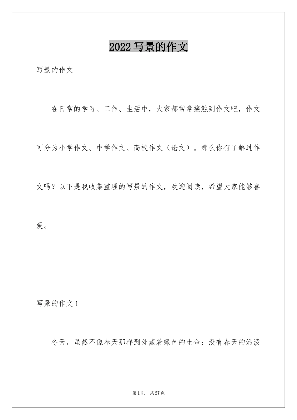 2024写景的作文_79_第1页