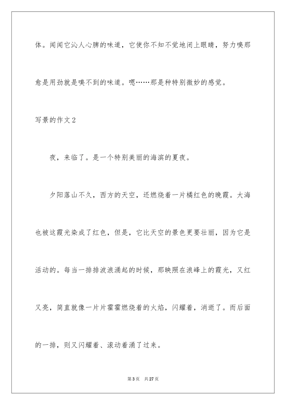 2024写景的作文_79_第3页
