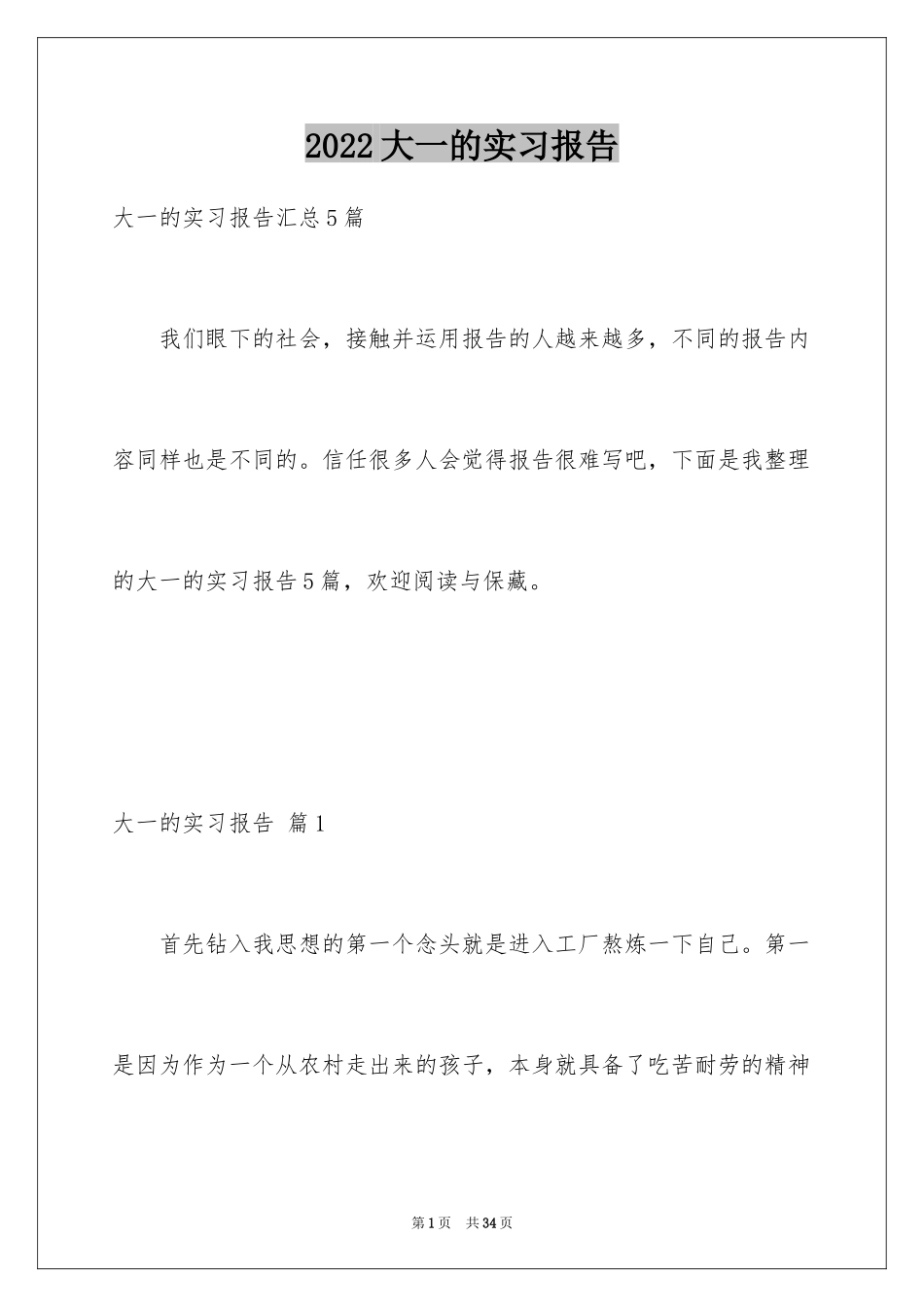 2024大一的实习报告_6_第1页