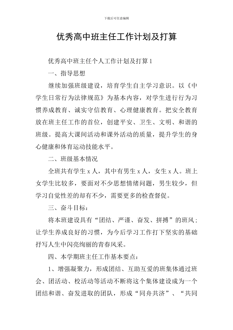 优秀高中班主任工作计划及打算_第1页