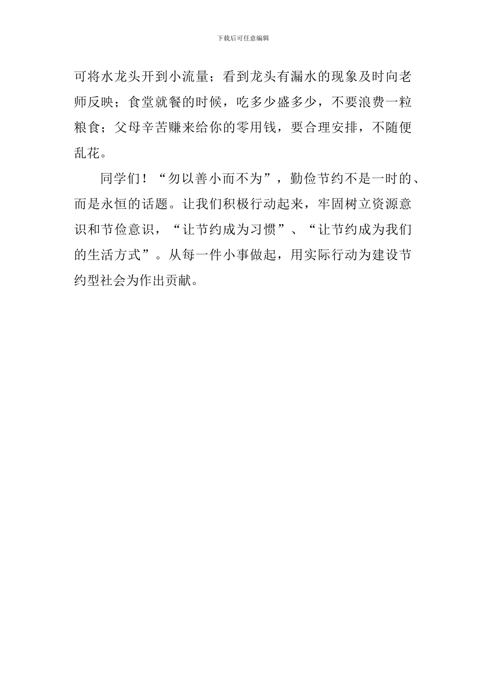 勤俭节约国旗下讲话稿：让节俭成为习惯-_第2页