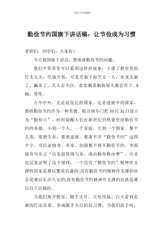 勤俭节约国旗下讲话稿：让节俭成为习惯-