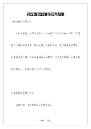 2024友谊比赛活动策划书_1