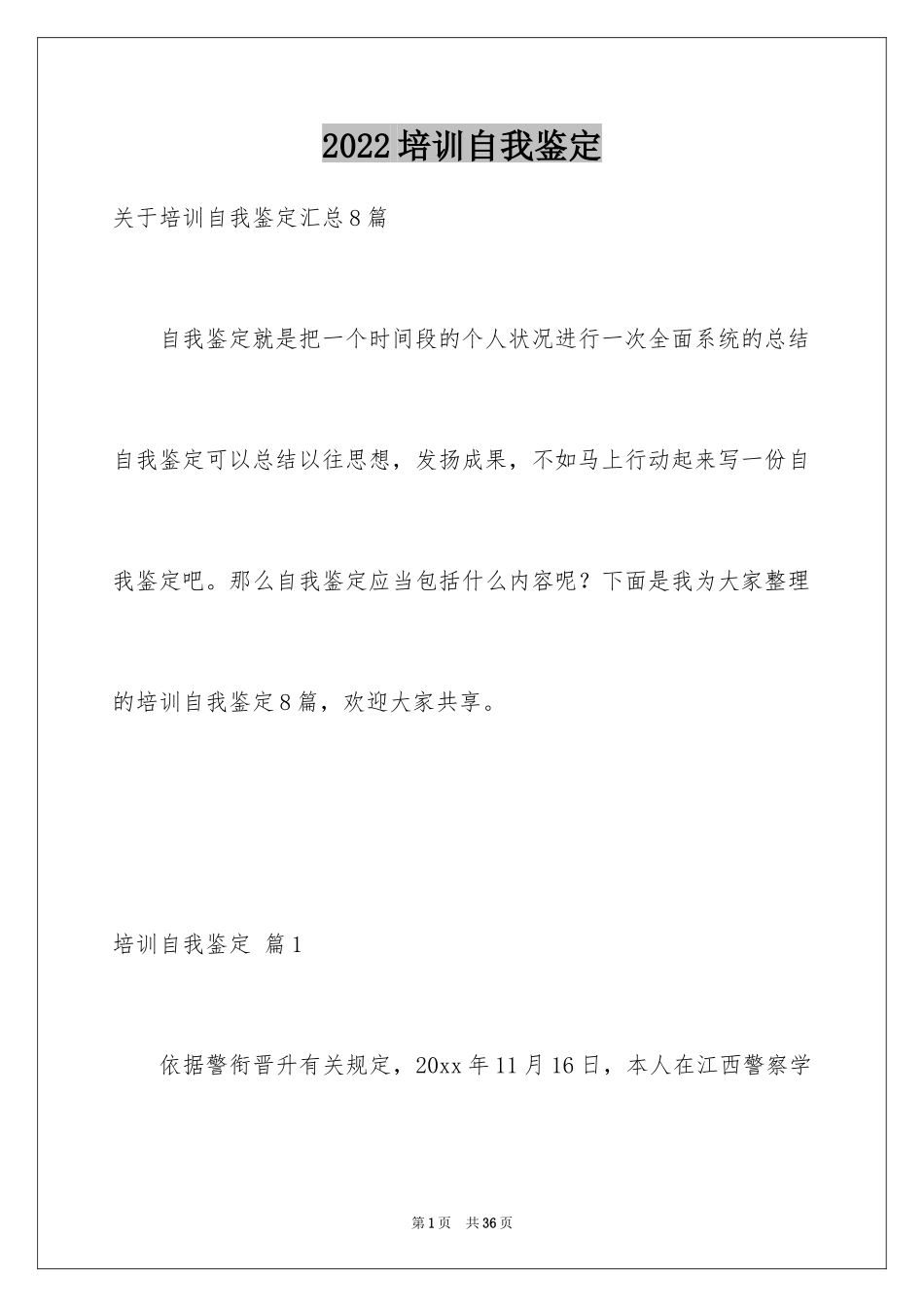 2024培训自我鉴定_第1页