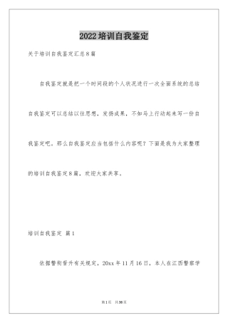 2024培训自我鉴定