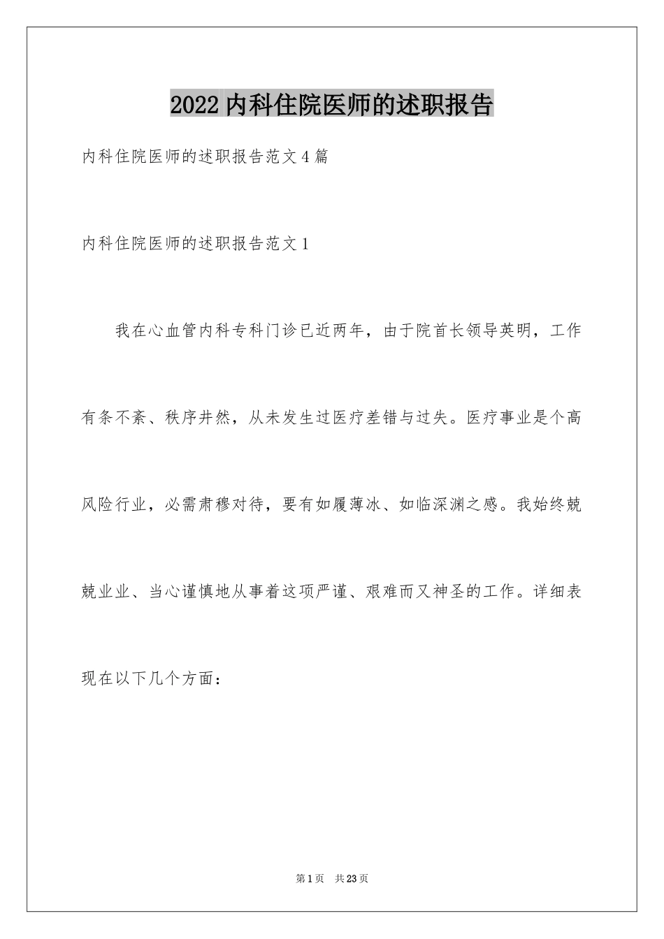 2024内科住院医师的述职报告_第1页