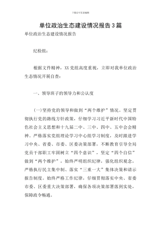 单位政治生态建设情况报告3篇
